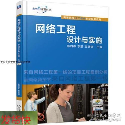 網絡工程設計與實施 構建高效可靠的數字基礎設施